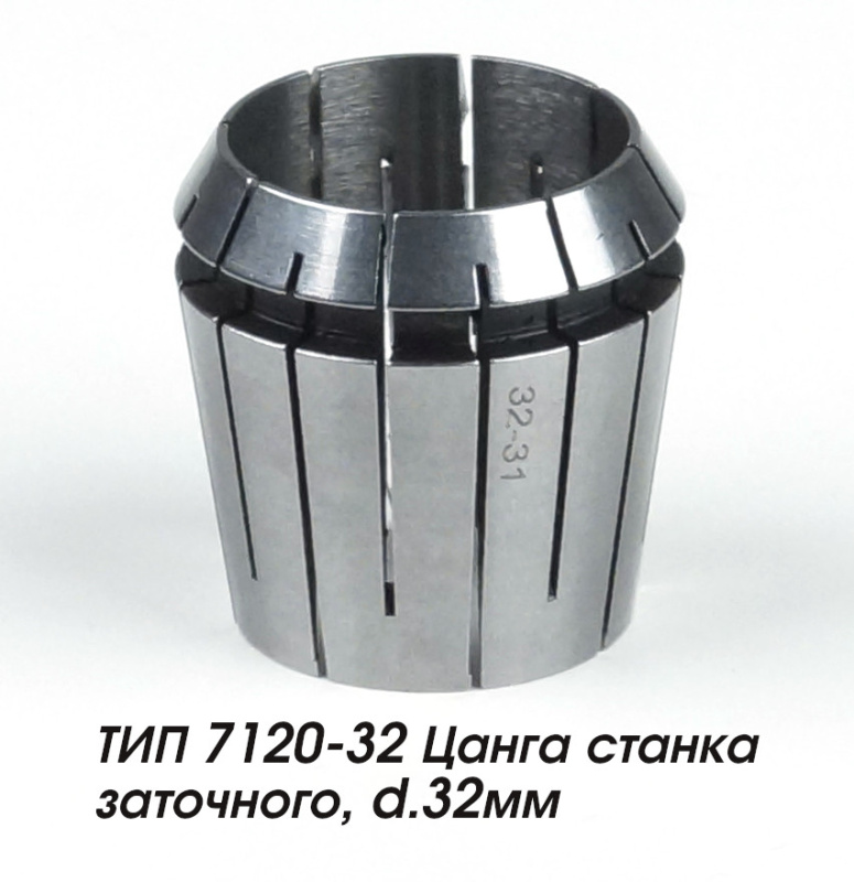 ТИП 7120-32 Цанга станка заточного, d.32мм